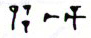 Cuneiform sign  FTCuneiform04765
