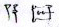 Cuneiform sign FTCuneiform06044p