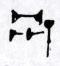 Cuneiform sign FTCuneiform08204a.jpg