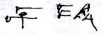Cuneiform sign FTCuneiform06203i.jpg
