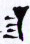 Cuneiform sign FTCuneiform07350c.jpg