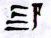 Cuneiform sign FTCuneiform07350f.jpg