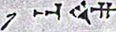 Cuneiform sign FTCuneiform07363j.jpg